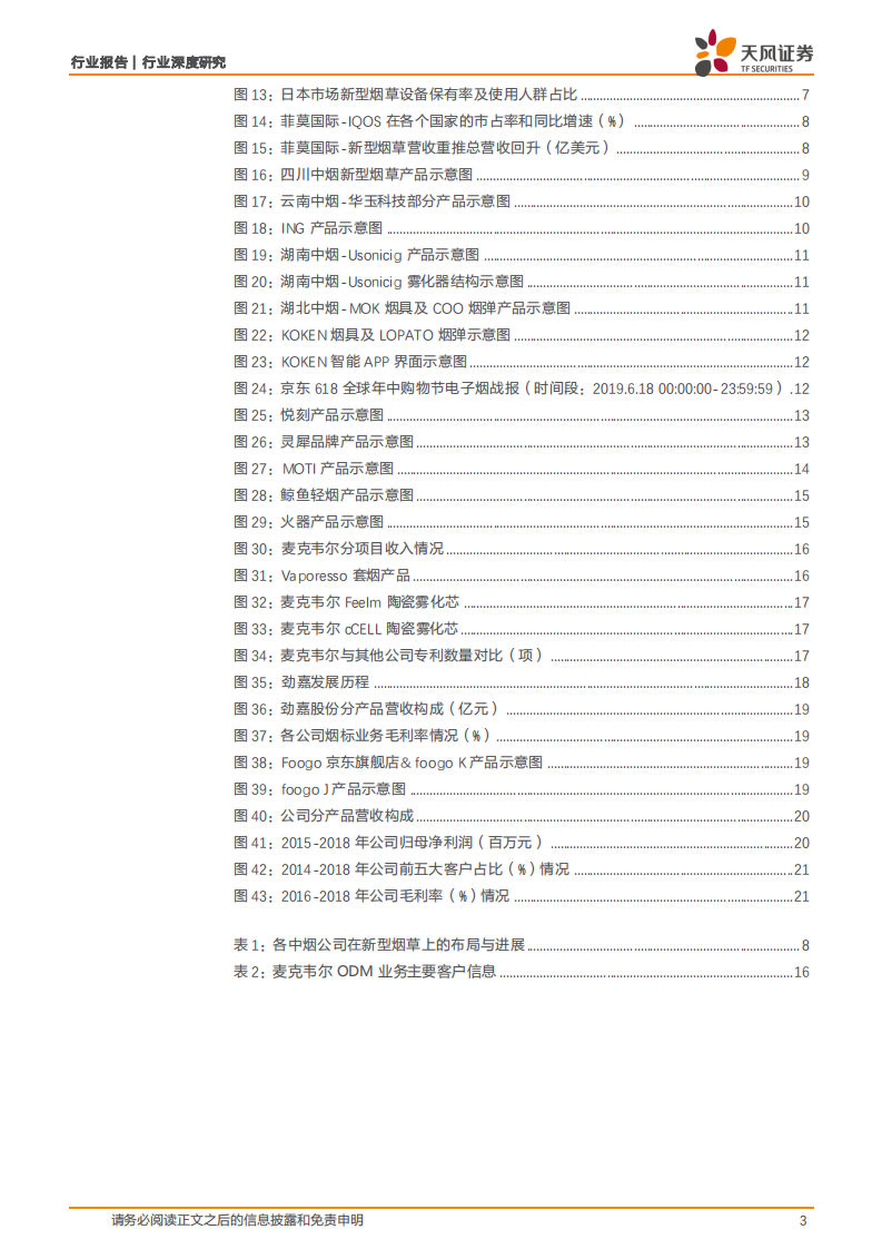 新型烟草行业深度之八：如何看待当前新型烟草产业投资机会.pdf 第3页