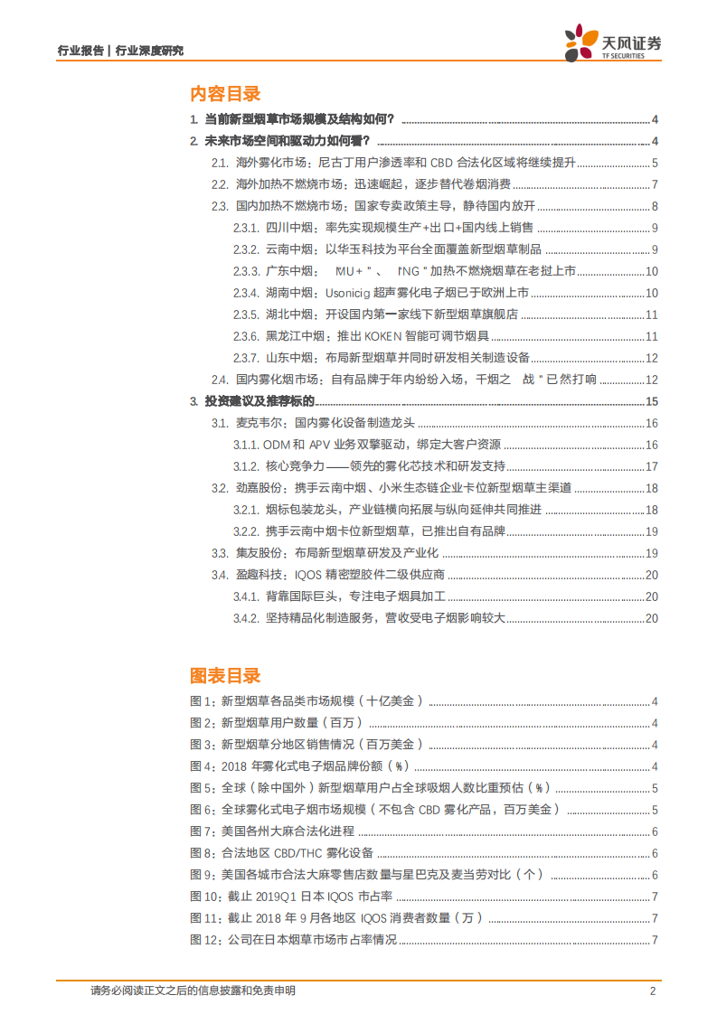 新型烟草行业深度之八：如何看待当前新型烟草产业投资机会.pdf 第2页