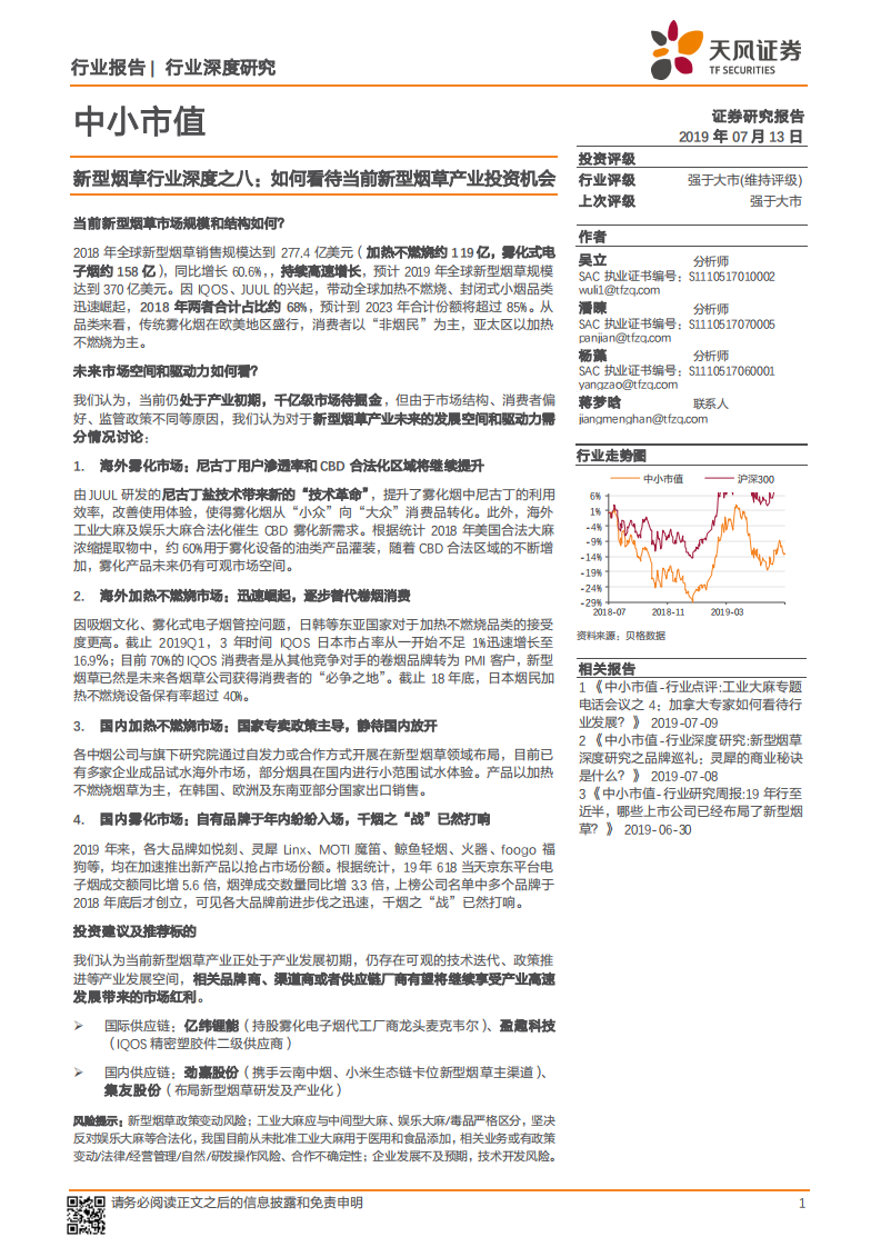 新型烟草行业深度之八：如何看待当前新型烟草产业投资机会.pdf 第1页