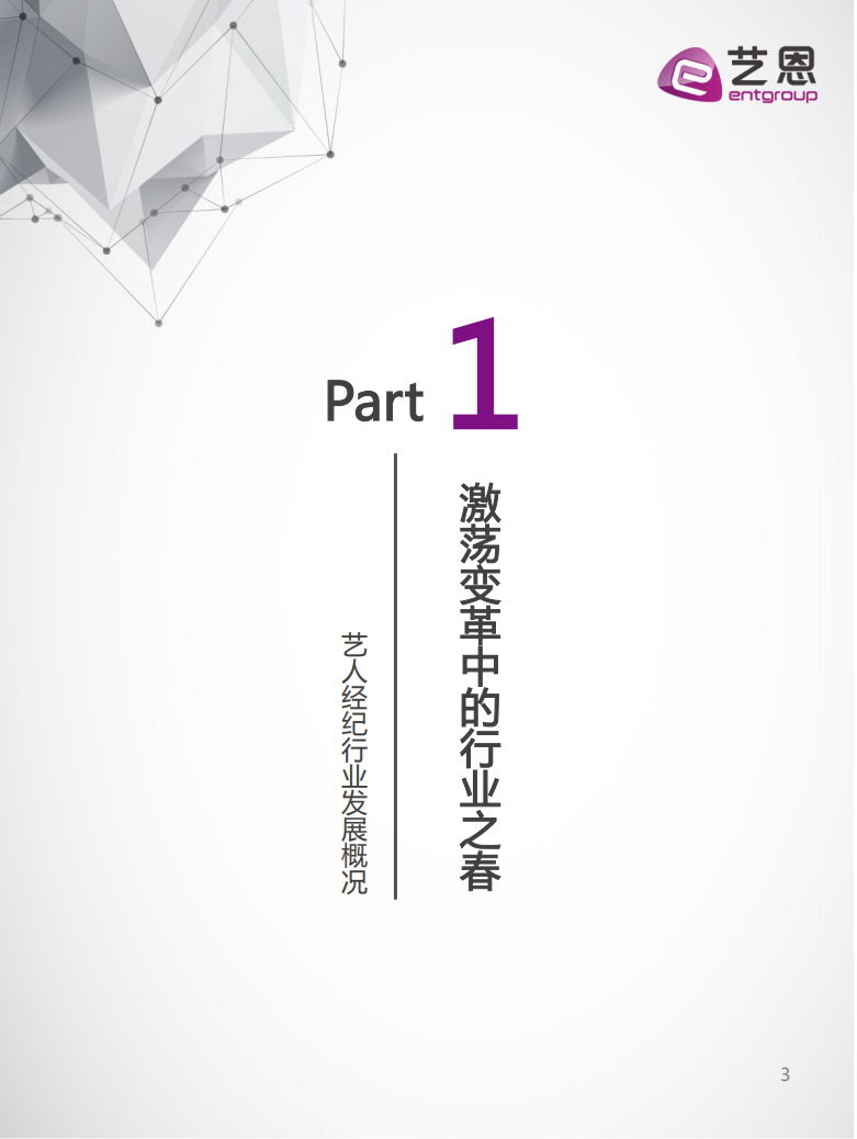 艺恩：2018中国艺人经纪行业趋势洞察.pdf 第3页