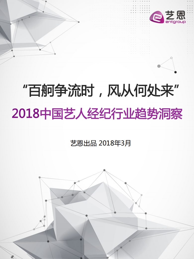 艺恩：2018中国艺人经纪行业趋势洞察.pdf 第1页