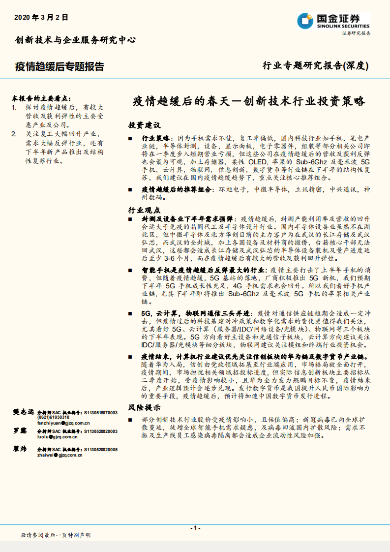 疫情趋缓后的春天：创新技术行业投资策略.pdf 第1页