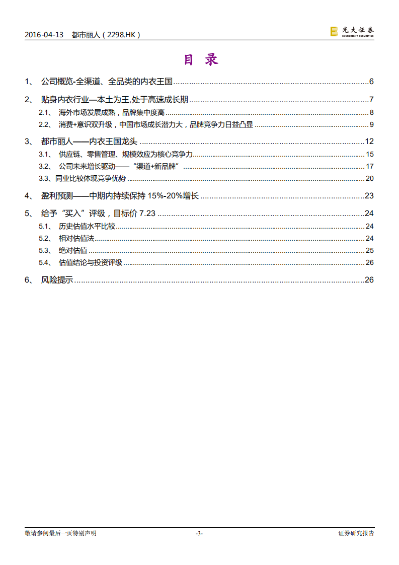 都市丽人公司深度：内衣行业龙头地位稳固，大众市场空间广阔.pdf 第3页