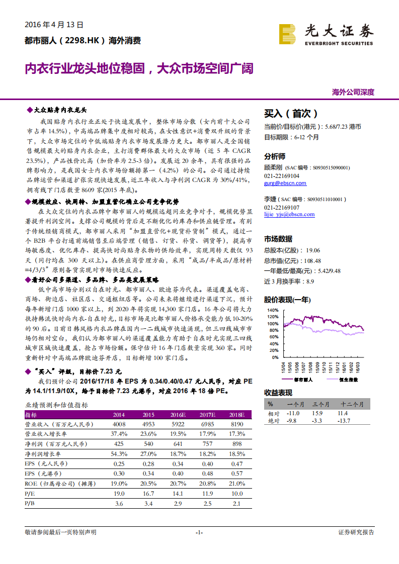 都市丽人公司深度：内衣行业龙头地位稳固，大众市场空间广阔.pdf 第1页