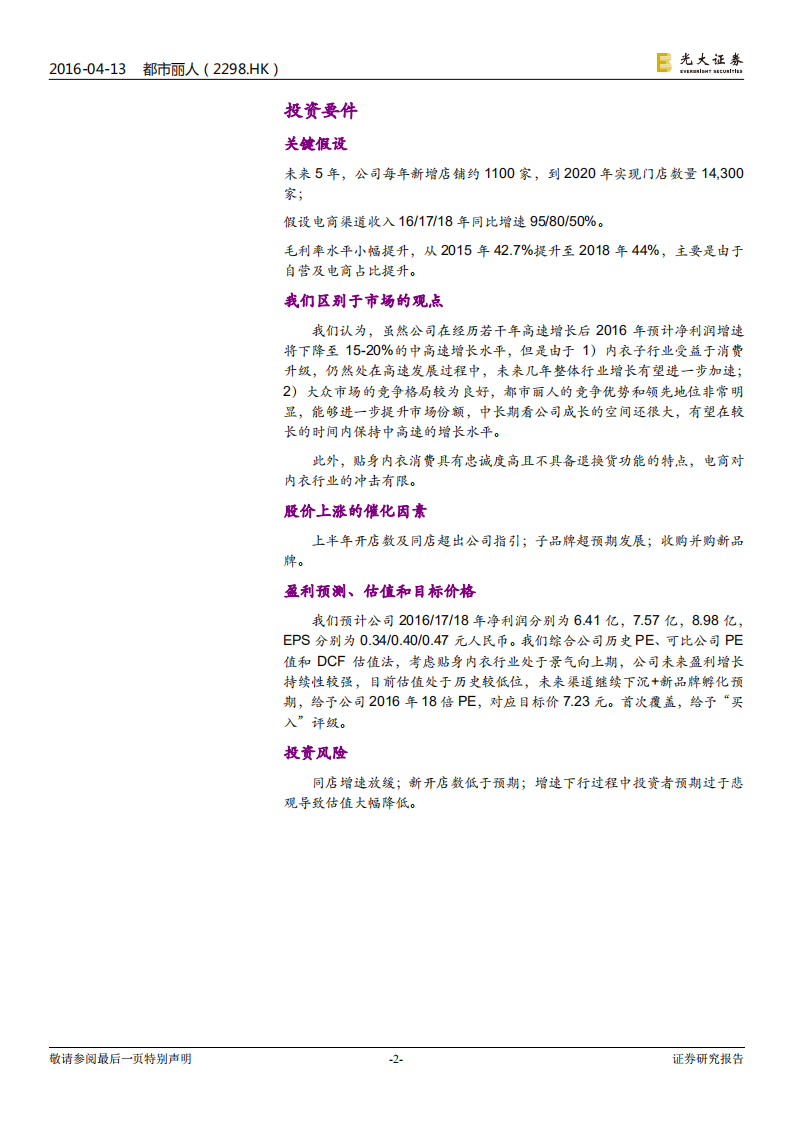 都市丽人公司深度：内衣行业龙头地位稳固，大众市场空间广阔.pdf 第2页