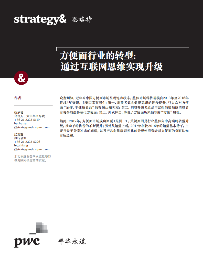 方便面行业的转型：通过互联网思维实现升级.pdf 第1页