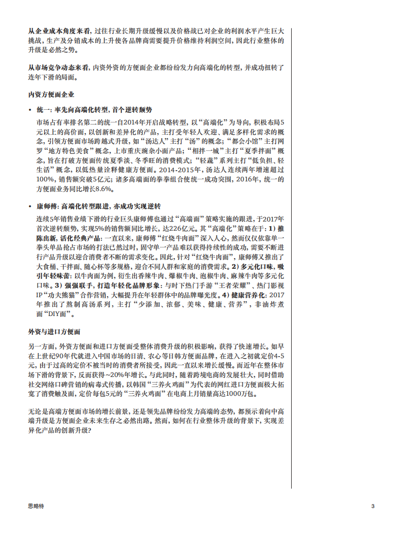 方便面行业的转型：通过互联网思维实现升级.pdf 第3页