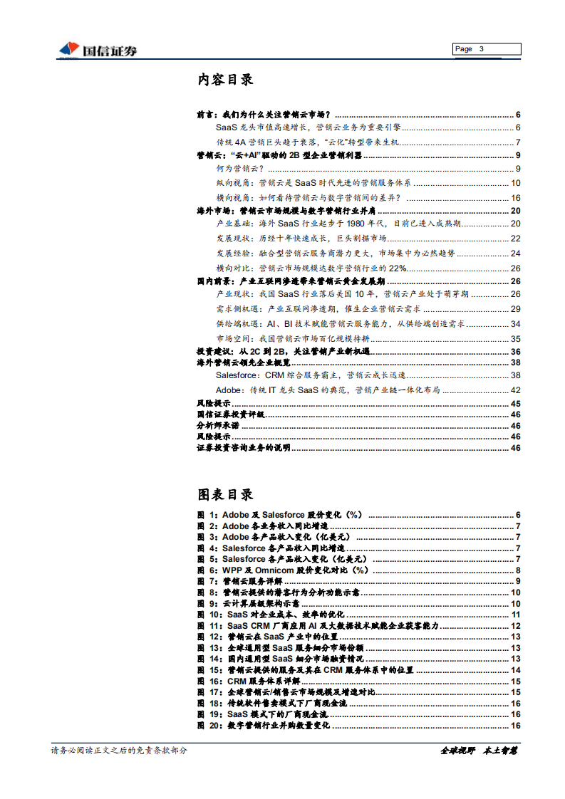 营销云行业深度：从2C到2B，技术引领营销产业迈入新阶段.pdf 第3页