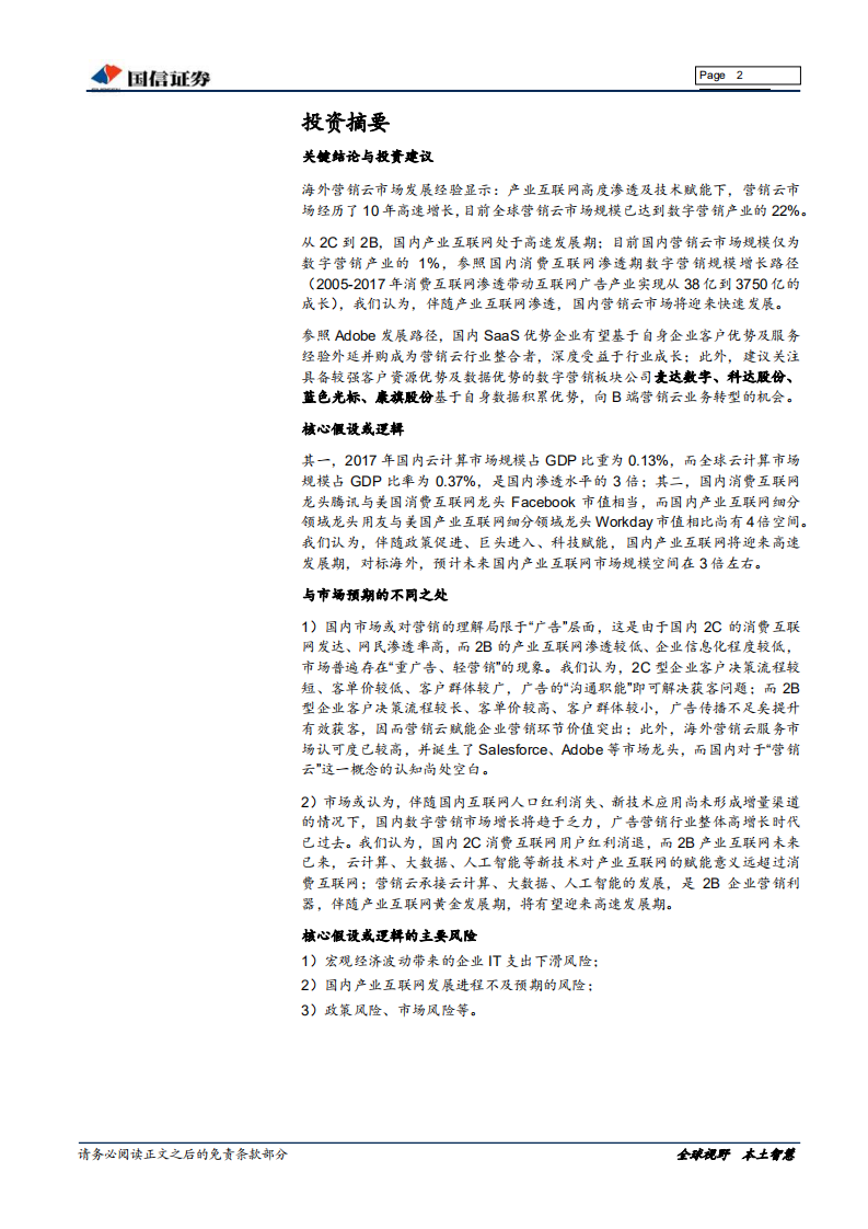 营销云行业深度：从2C到2B，技术引领营销产业迈入新阶段.pdf 第2页