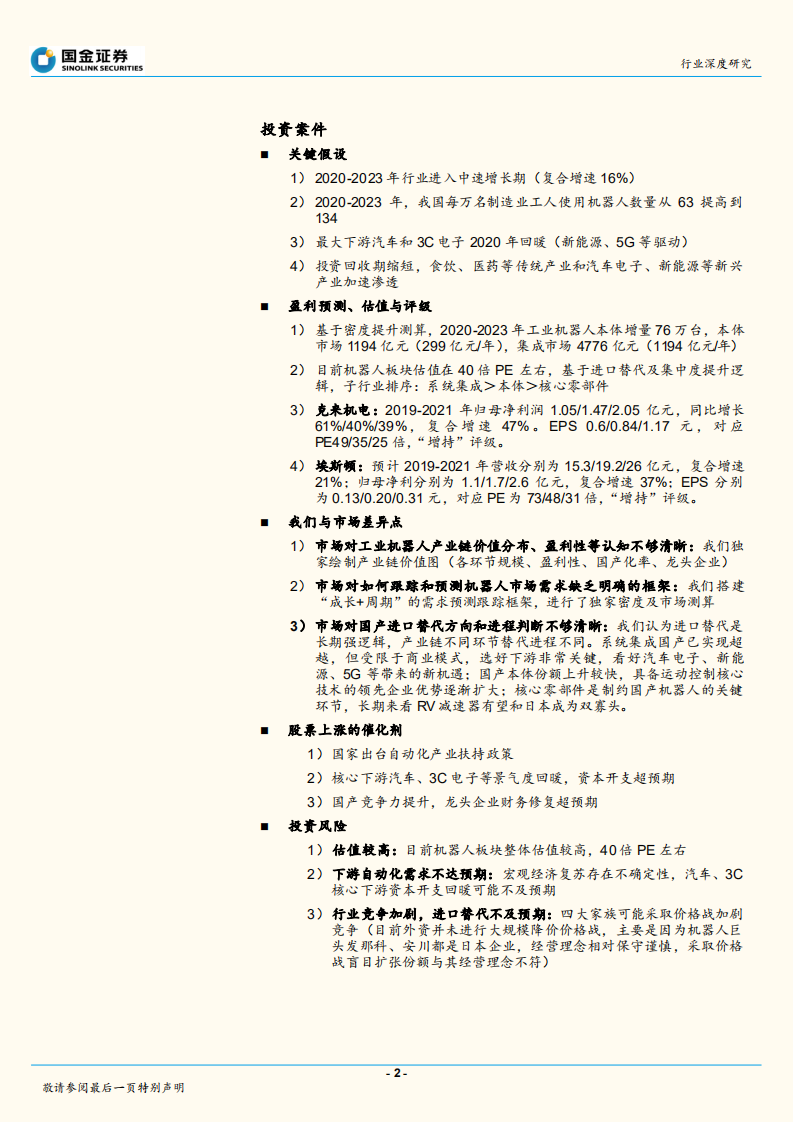 工业机器人行业深度：静待拐点，如何跟踪和预测市场需求？.pdf 第2页