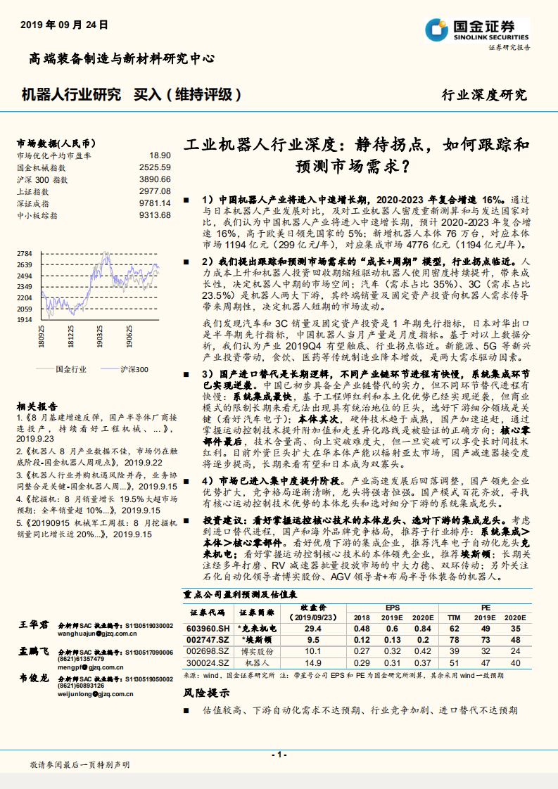 工业机器人行业深度：静待拐点，如何跟踪和预测市场需求？.pdf 第1页