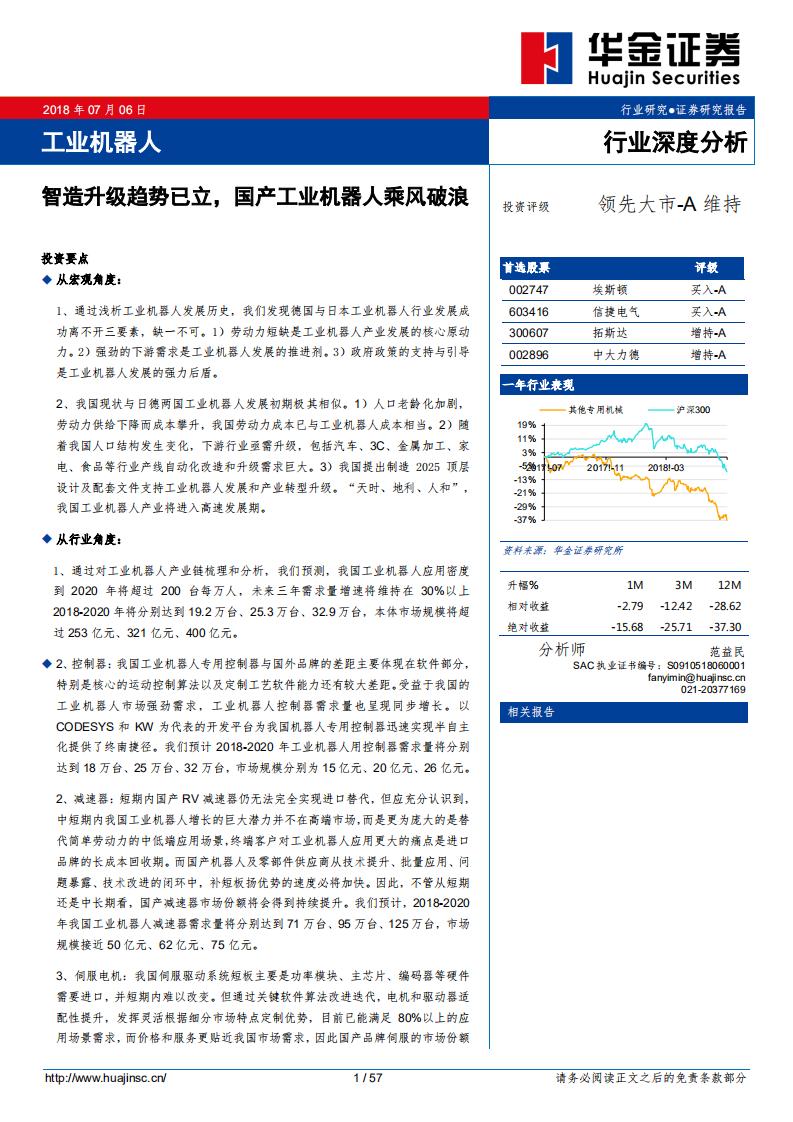 工业机器人行业深度分析：智造升级趋势已立，国产工业机器人乘风破浪.pdf 第1页