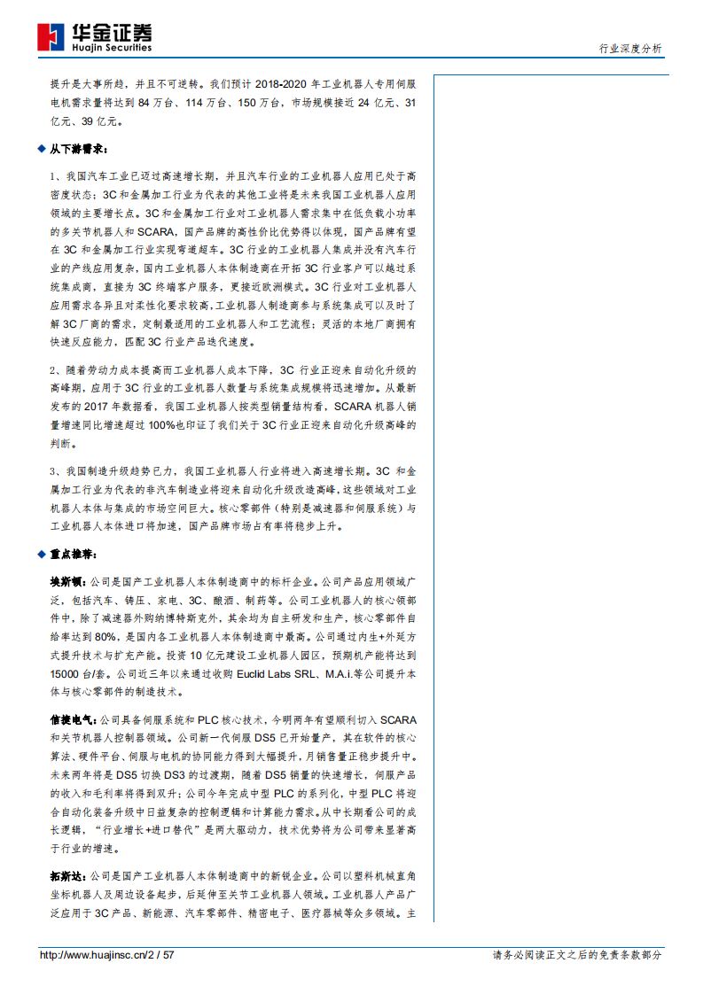工业机器人行业深度分析：智造升级趋势已立，国产工业机器人乘风破浪.pdf 第2页