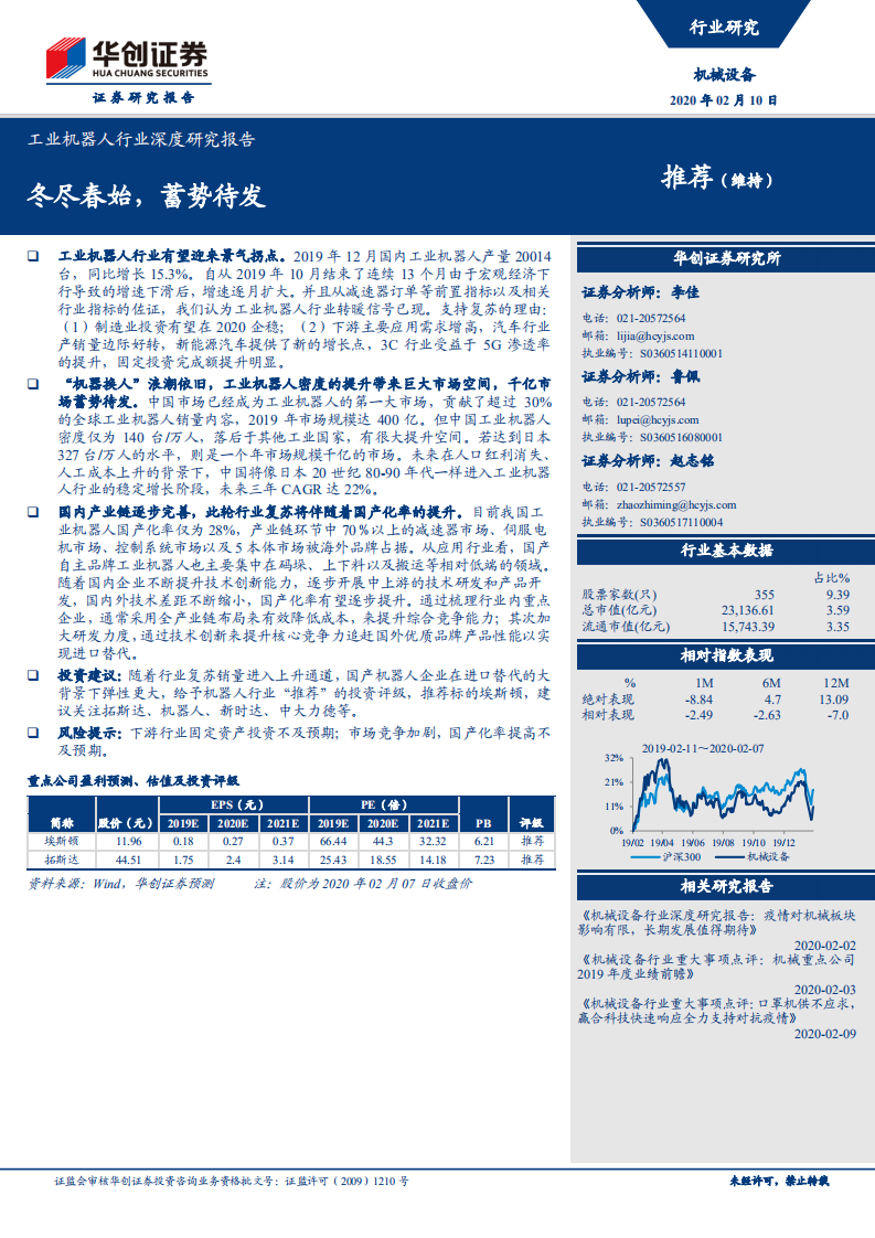 工业机器人行业深度研究报告：冬尽春始，蓄势待发.pdf 第1页