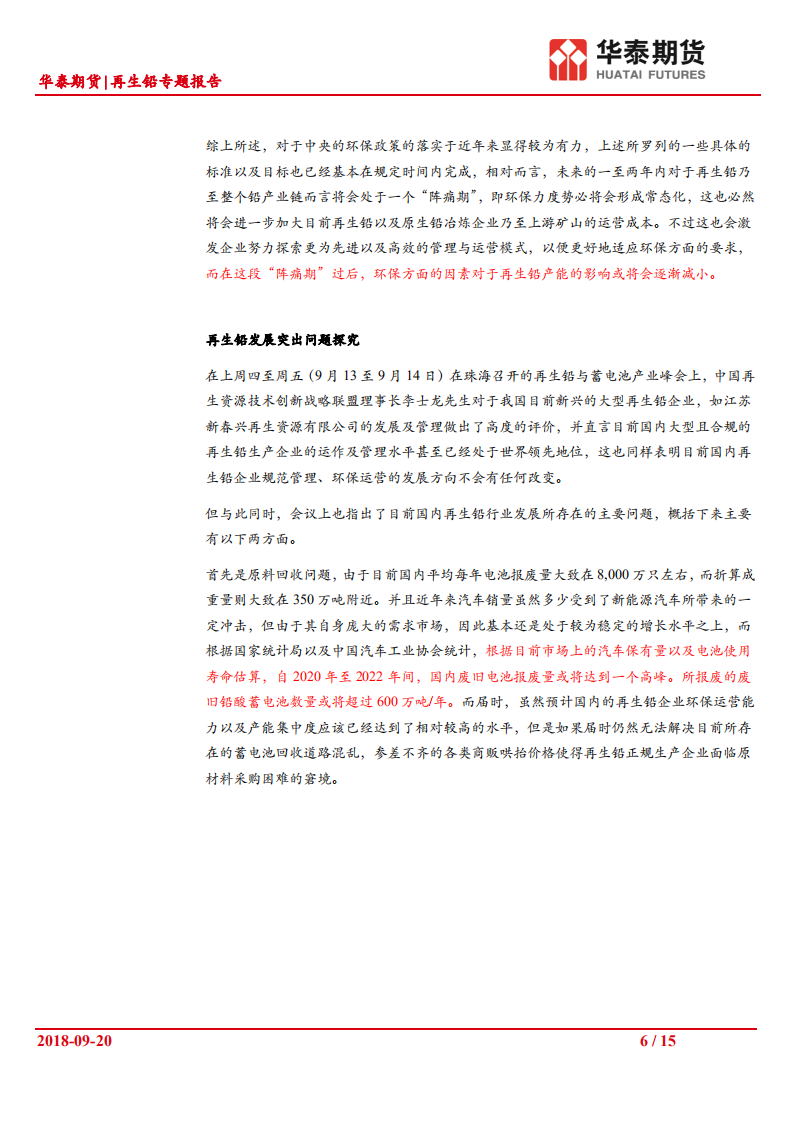 再生铅专题报告：再生铅行业概述与展望及对未来铅价格影响分析.pdf 第6页