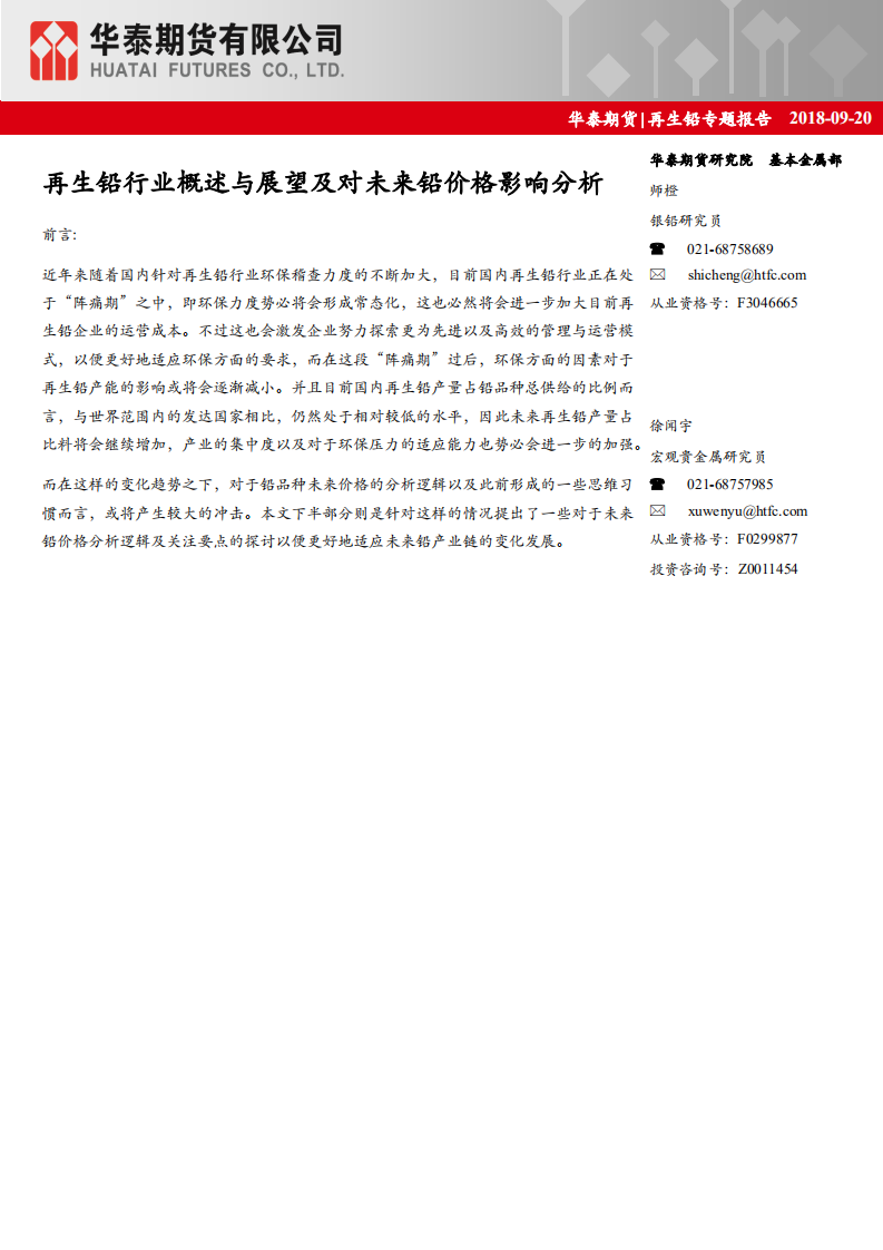 再生铅专题报告：再生铅行业概述与展望及对未来铅价格影响分析.pdf 第1页