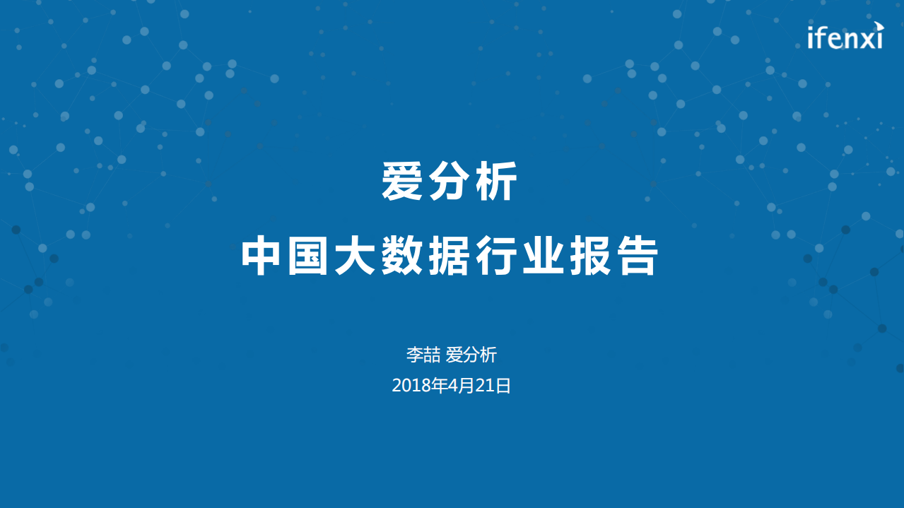 中国大数据行业报告.pdf 第1页