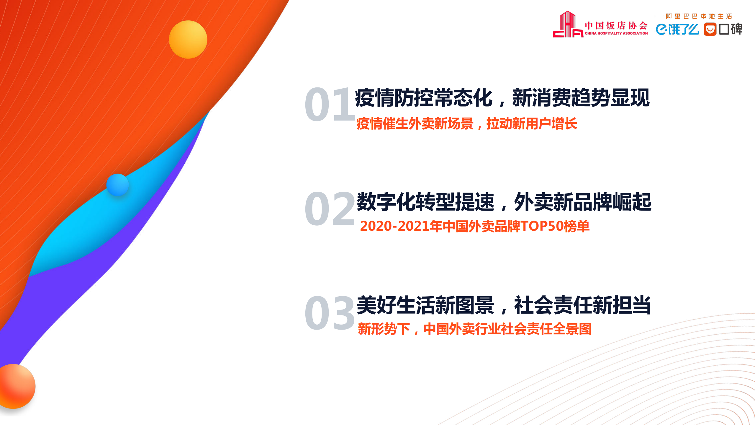 中国饭店协会&饿了么&口碑：2020-2021中国外卖行业发展分析报告.pdf 第2页