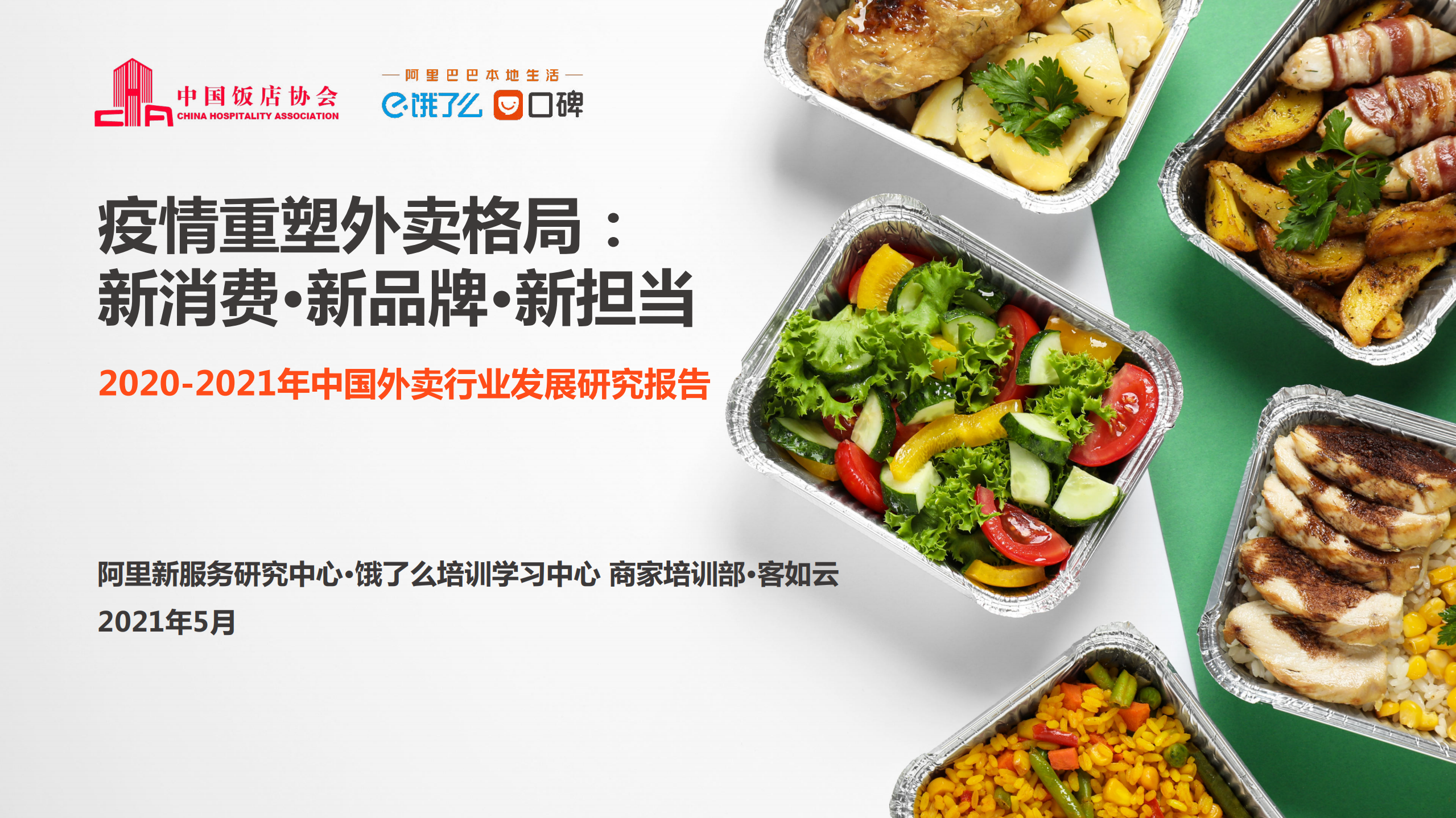 中国饭店协会&饿了么&口碑：2020-2021中国外卖行业发展分析报告.pdf 第1页
