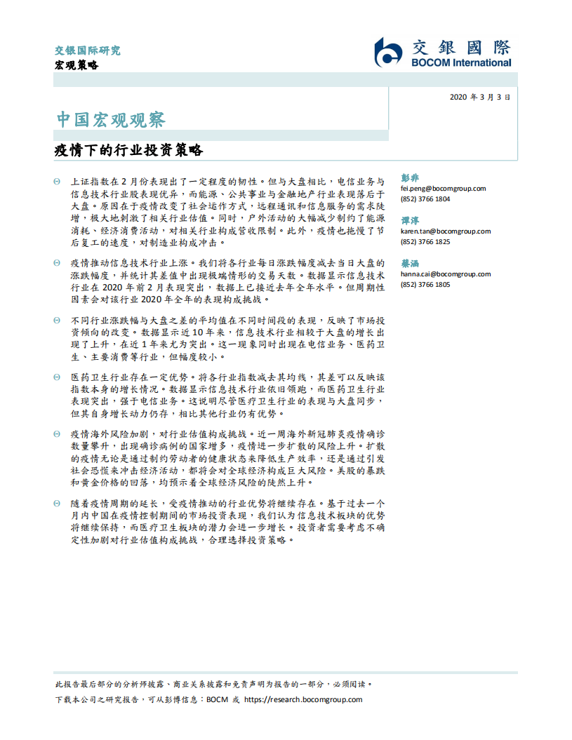 中国宏观观察：疫情下的行业投资策略.pdf 第1页