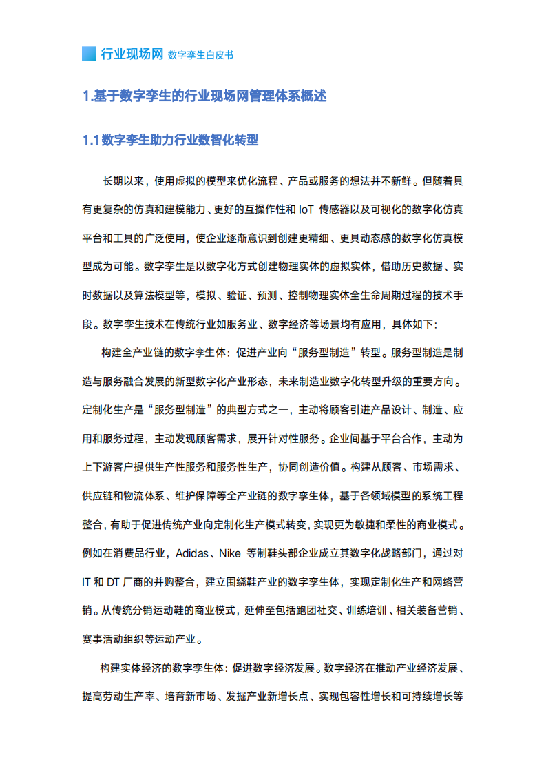 中国移动研究院：行业现场网数字孪生白皮书.pdf 第4页