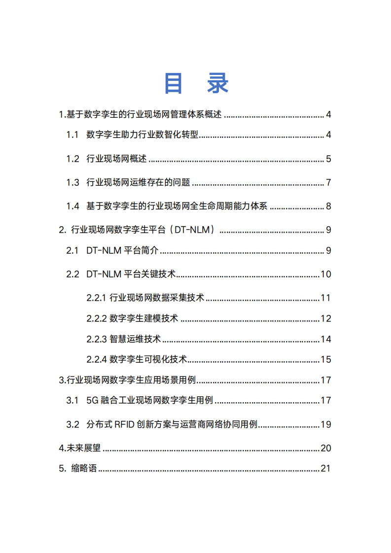中国移动研究院：行业现场网数字孪生白皮书.pdf 第3页