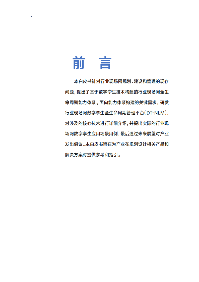 中国移动研究院：行业现场网数字孪生白皮书.pdf 第2页