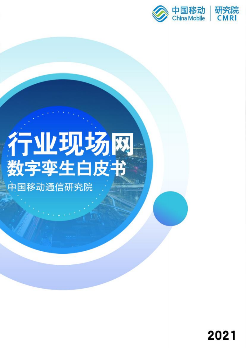 中国移动研究院：行业现场网数字孪生白皮书.pdf 第1页