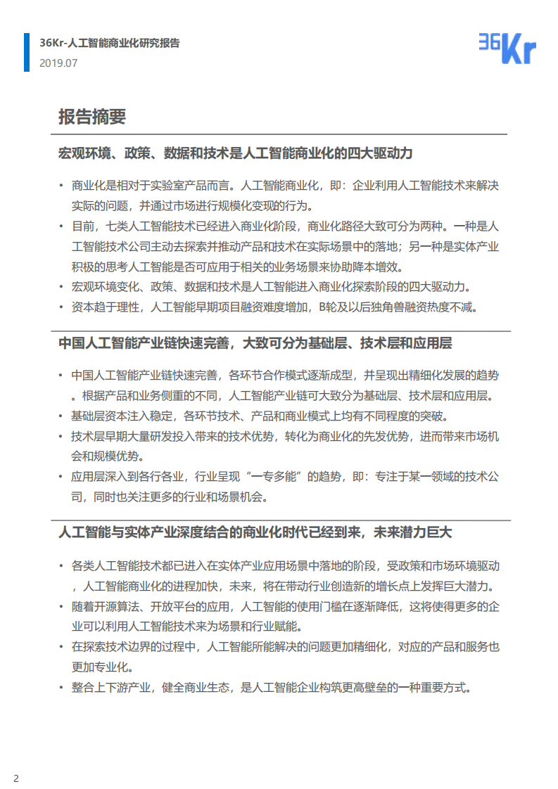中国AI行业商业化研究报告.pdf 第2页