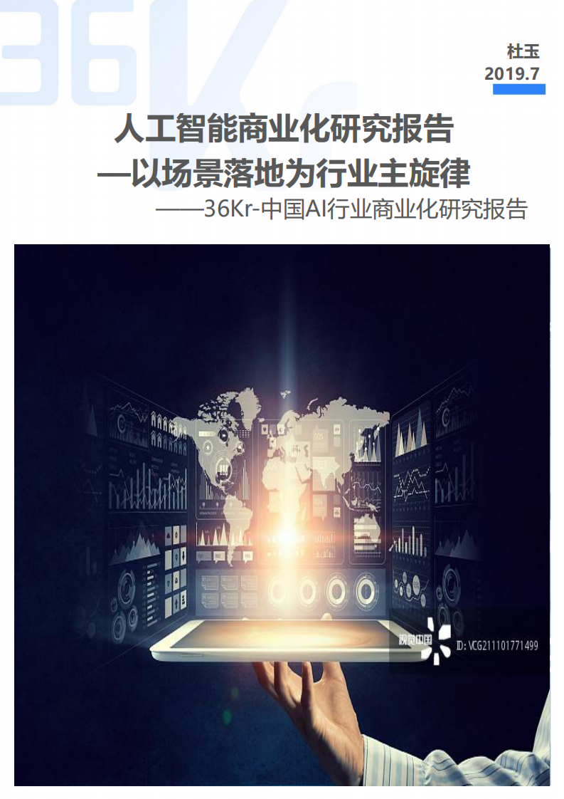 中国AI行业商业化研究报告.pdf 第1页