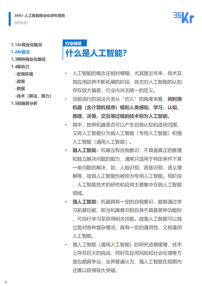 中国AI行业商业化研究报告.pdf 第6页