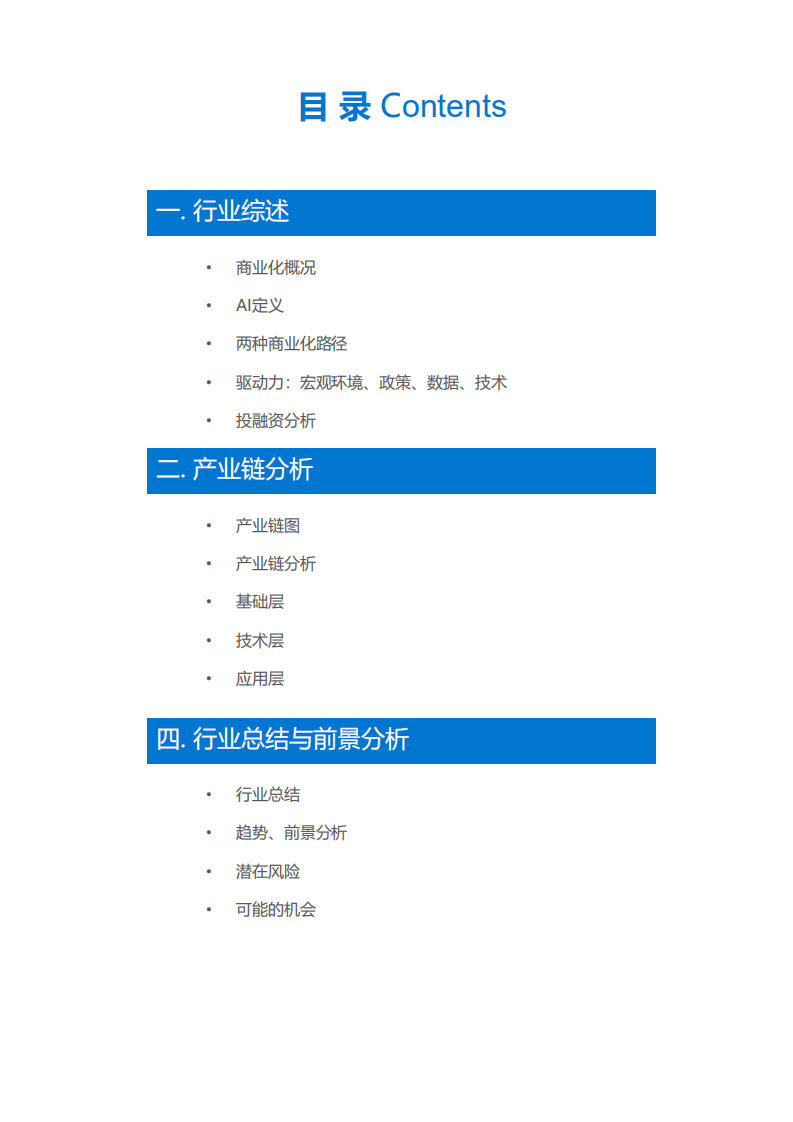中国AI行业商业化研究报告.pdf 第3页