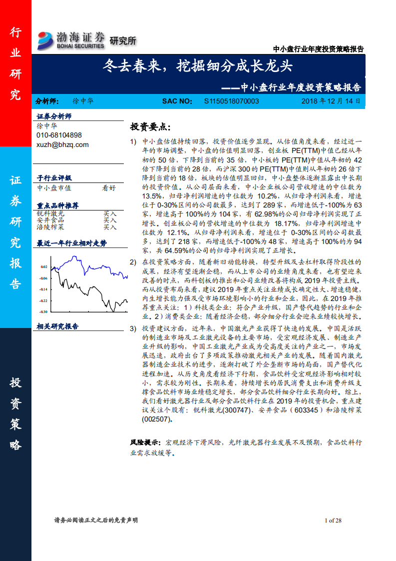 中小盘行业年度投资策略报告：冬去春来，挖掘细分成长龙头.pdf 第1页