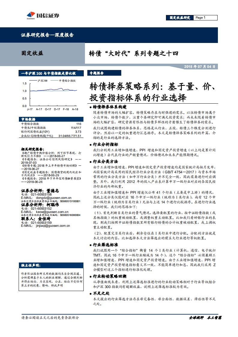 转债“大时代”系列专题之十四：转债择券策略系列：基于量、价、投资指标体系的行业选择.pdf 第1页