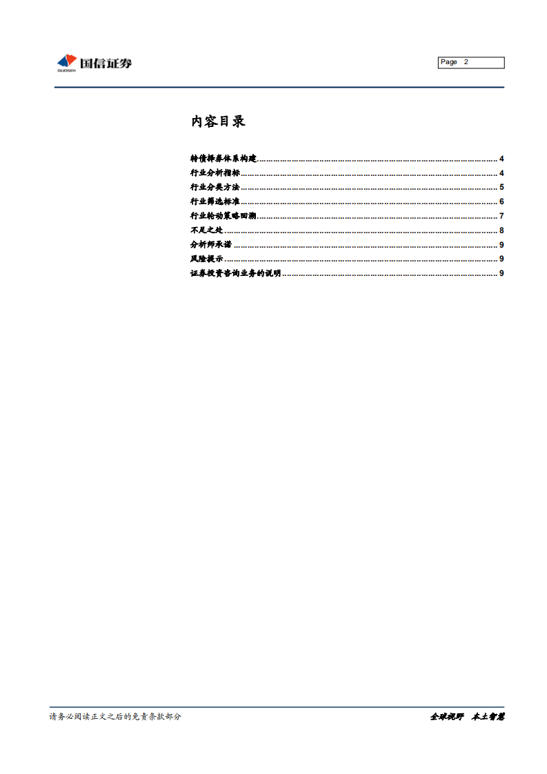 转债“大时代”系列专题之十四：转债择券策略系列：基于量、价、投资指标体系的行业选择.pdf 第2页