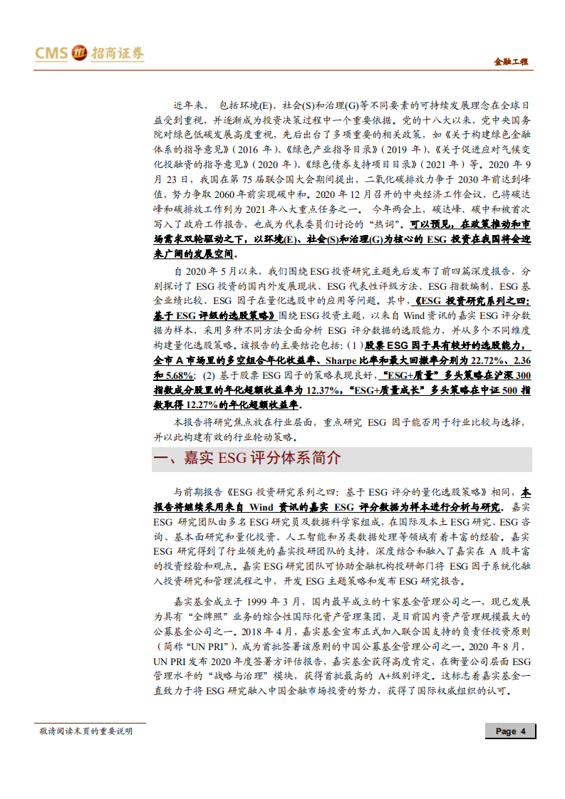 ESG投资研究系列之五：基于ESG评分的行业轮动策略-20210528.pdf 第4页