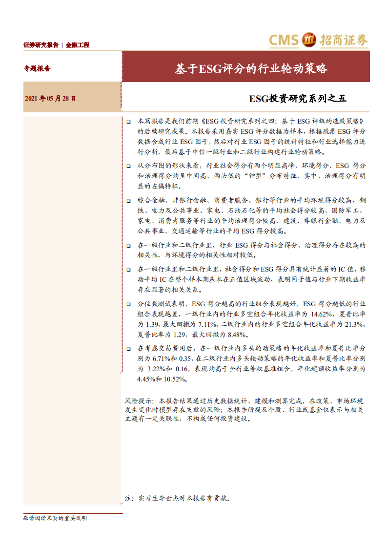 ESG投资研究系列之五：基于ESG评分的行业轮动策略-20210528.pdf 第1页