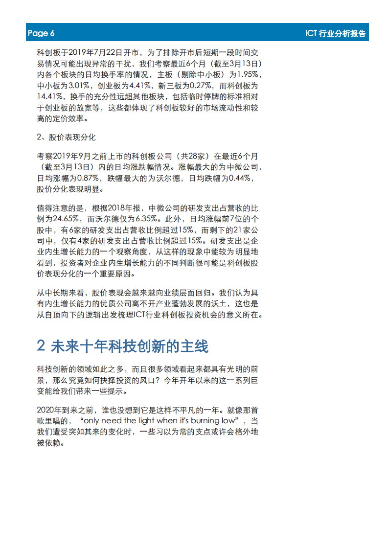 ICT行业科创板投资机会梳理：论&ldquo;道&rdquo;科创板.pdf 第6页