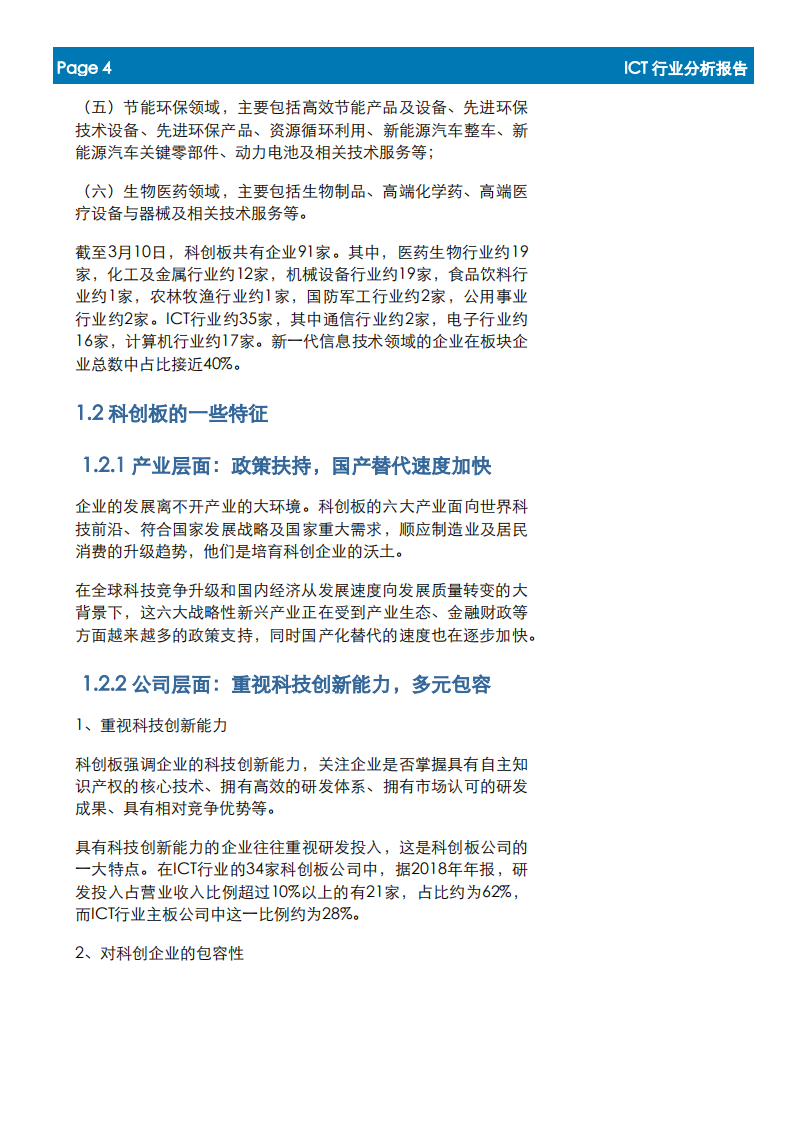 ICT行业科创板投资机会梳理：论&ldquo;道&rdquo;科创板.pdf 第4页