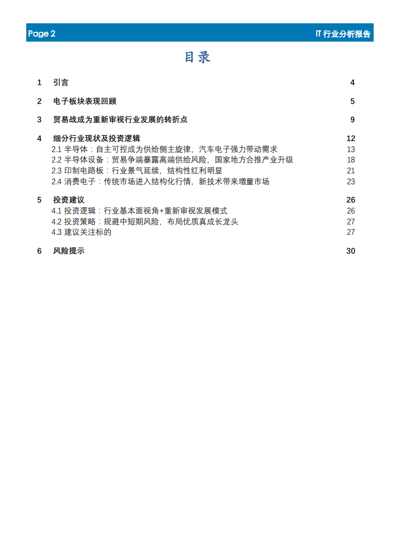 IT行业年中投资策略电子篇：重新审视发展模式，追寻行业&ldquo;真优美&rdquo;.pdf 第2页