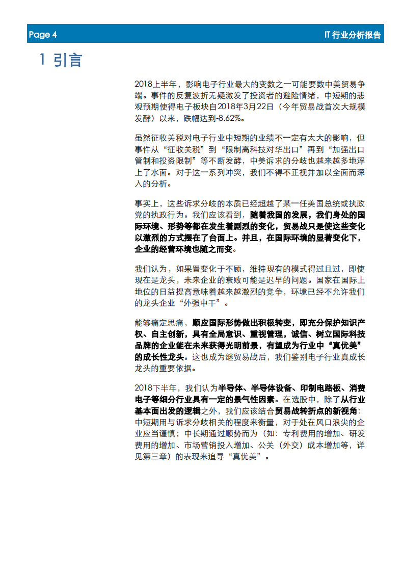 IT行业年中投资策略电子篇：重新审视发展模式，追寻行业&ldquo;真优美&rdquo;.pdf 第4页