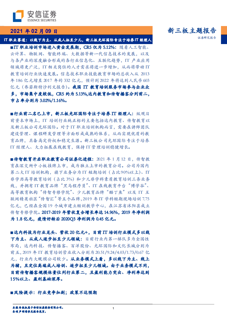 IT职业赛道：以线下为主、从成人拓至少儿，新三板光环国际专注于培养IT经理人.pdf 第1页