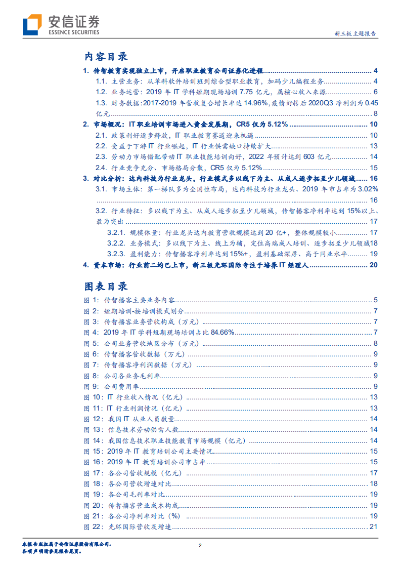 IT职业赛道：以线下为主、从成人拓至少儿，新三板光环国际专注于培养IT经理人.pdf 第2页