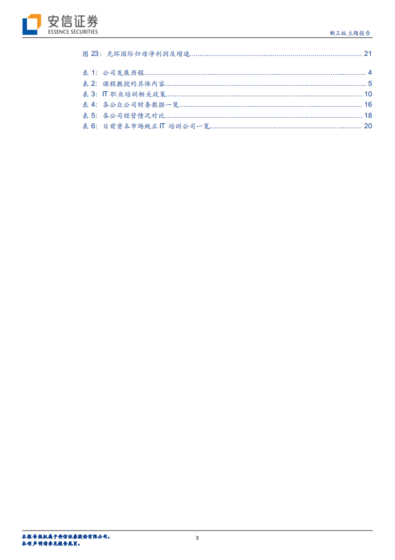 IT职业赛道：以线下为主、从成人拓至少儿，新三板光环国际专注于培养IT经理人.pdf 第3页
