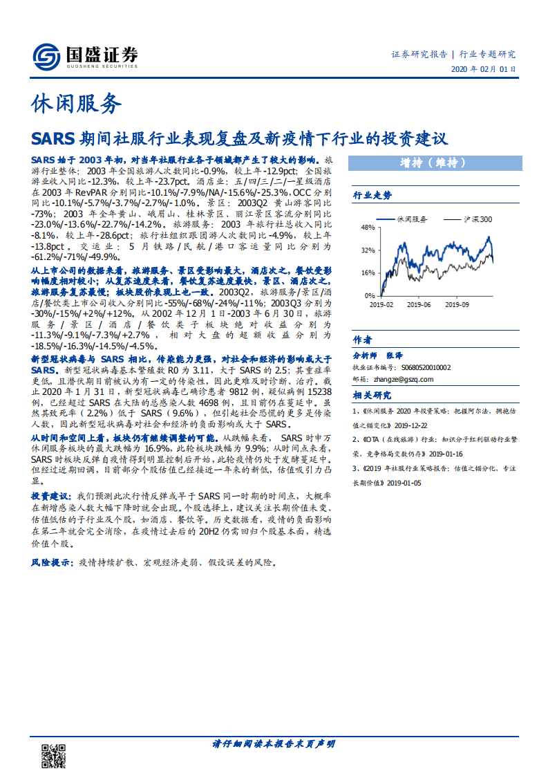 SARS期间社服行业表现复盘及新疫情下行业的投资建议.pdf 第1页