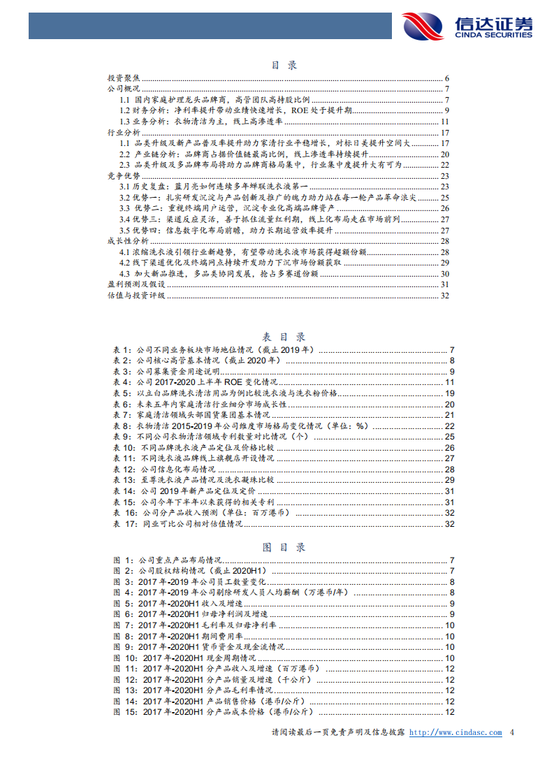 蓝月亮集团深度报告：洗衣液龙头品牌商，渠道与产品进阶.pdf 第4页
