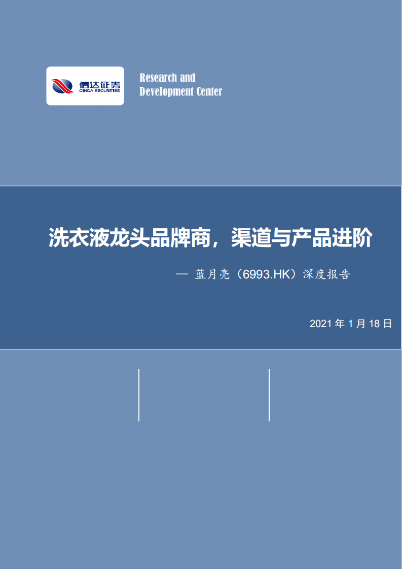蓝月亮集团深度报告：洗衣液龙头品牌商，渠道与产品进阶.pdf 第1页