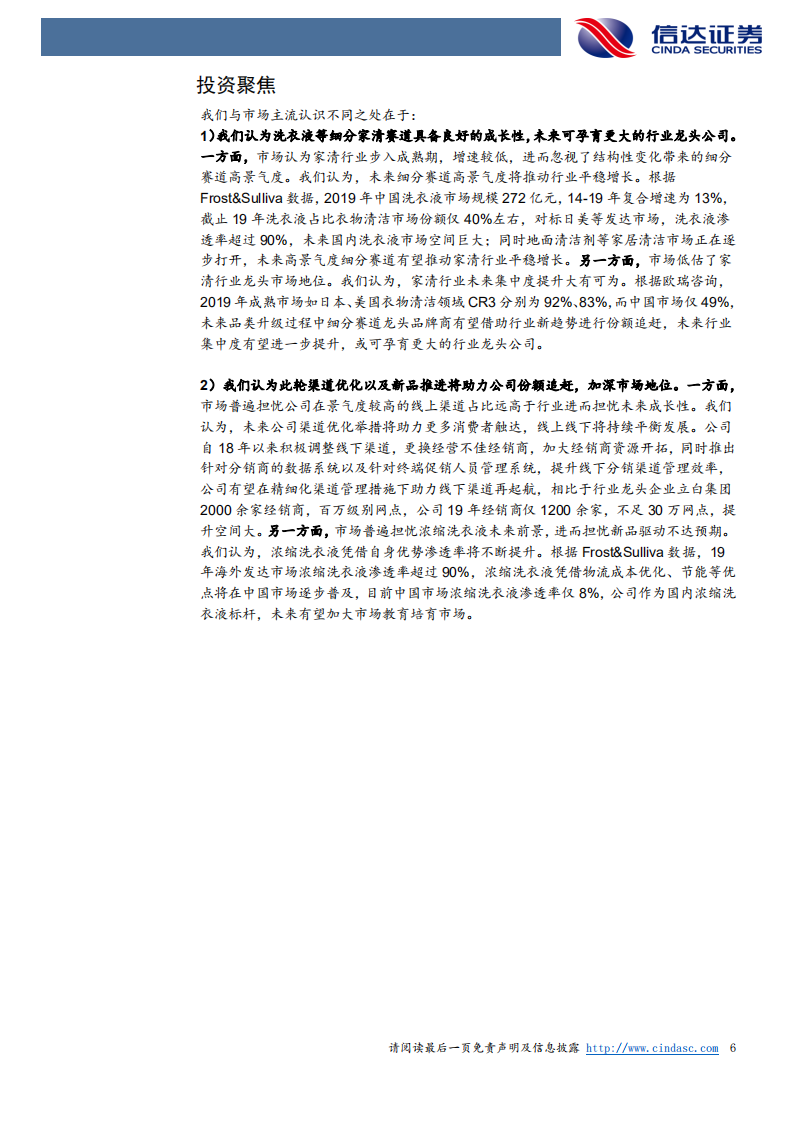 蓝月亮集团深度报告：洗衣液龙头品牌商，渠道与产品进阶.pdf 第6页