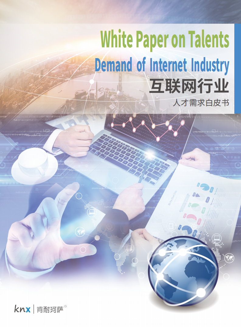 肯耐珂萨：互联网行业人才需求白皮书.pdf 第1页