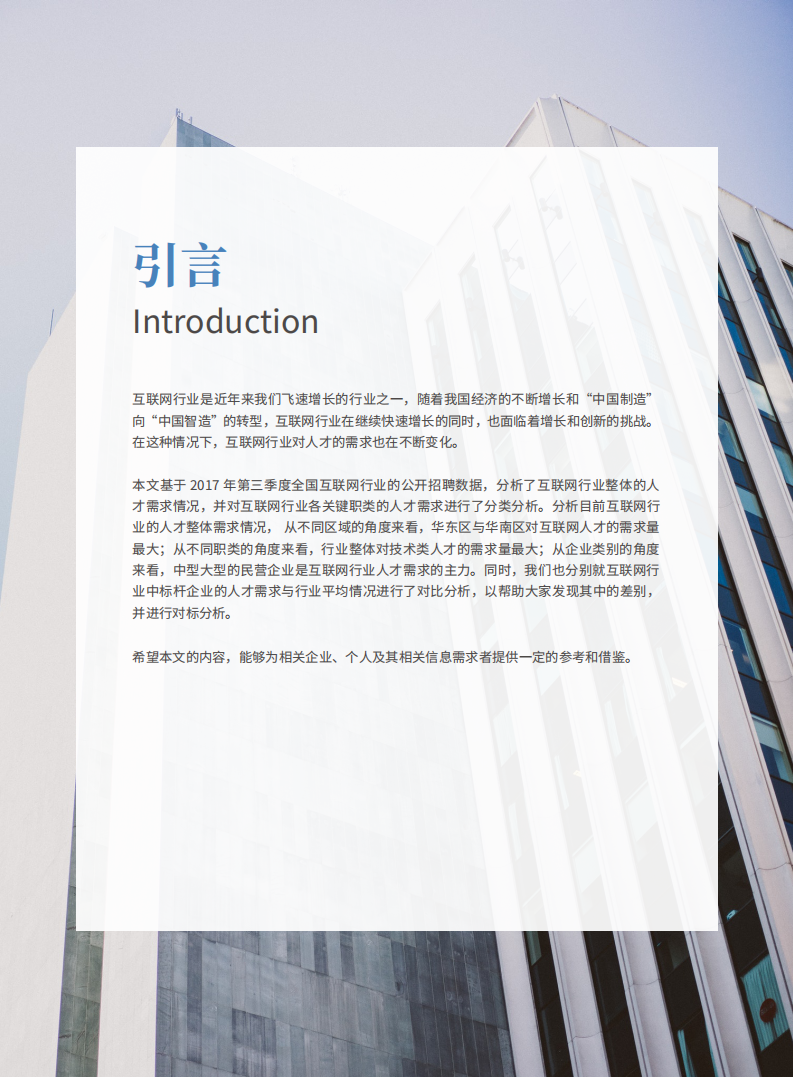 肯耐珂萨：互联网行业人才需求白皮书.pdf 第2页